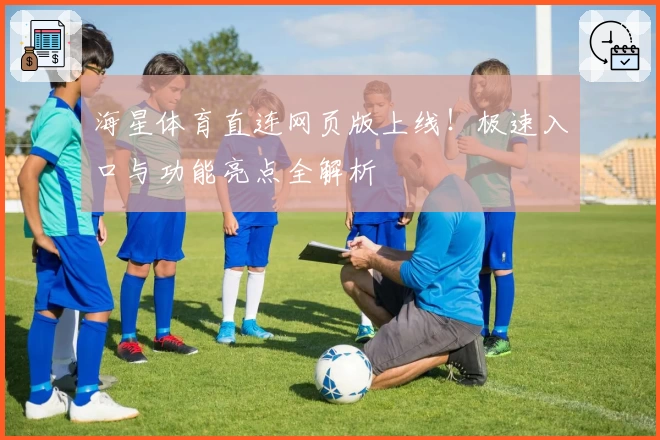 海星体育直连网页版上线!极速入口与功能亮点全解析