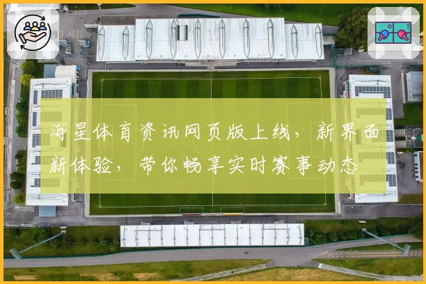 海星体育资讯网页版上线，新界面新体验，带你畅享实时赛事动态