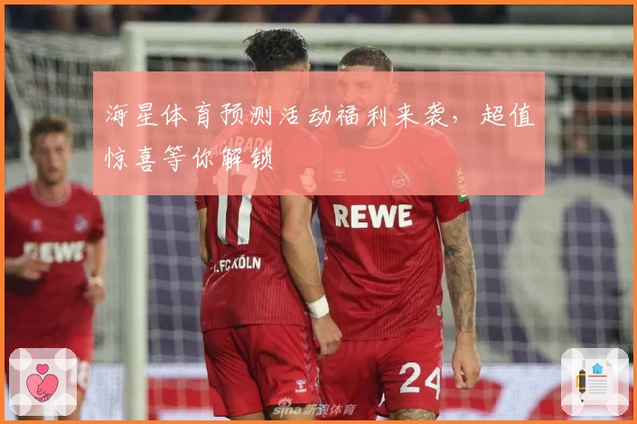 海星体育预测活动福利来袭，超值惊喜等你解锁