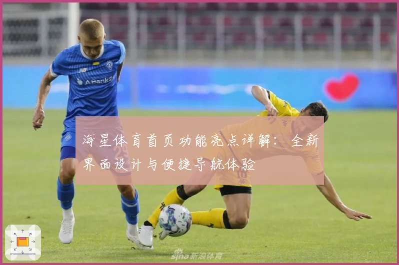 海星体育首页功能亮点详解：全新界面设计与便捷导航体验
