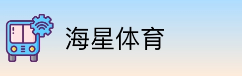 海星体育 Logo